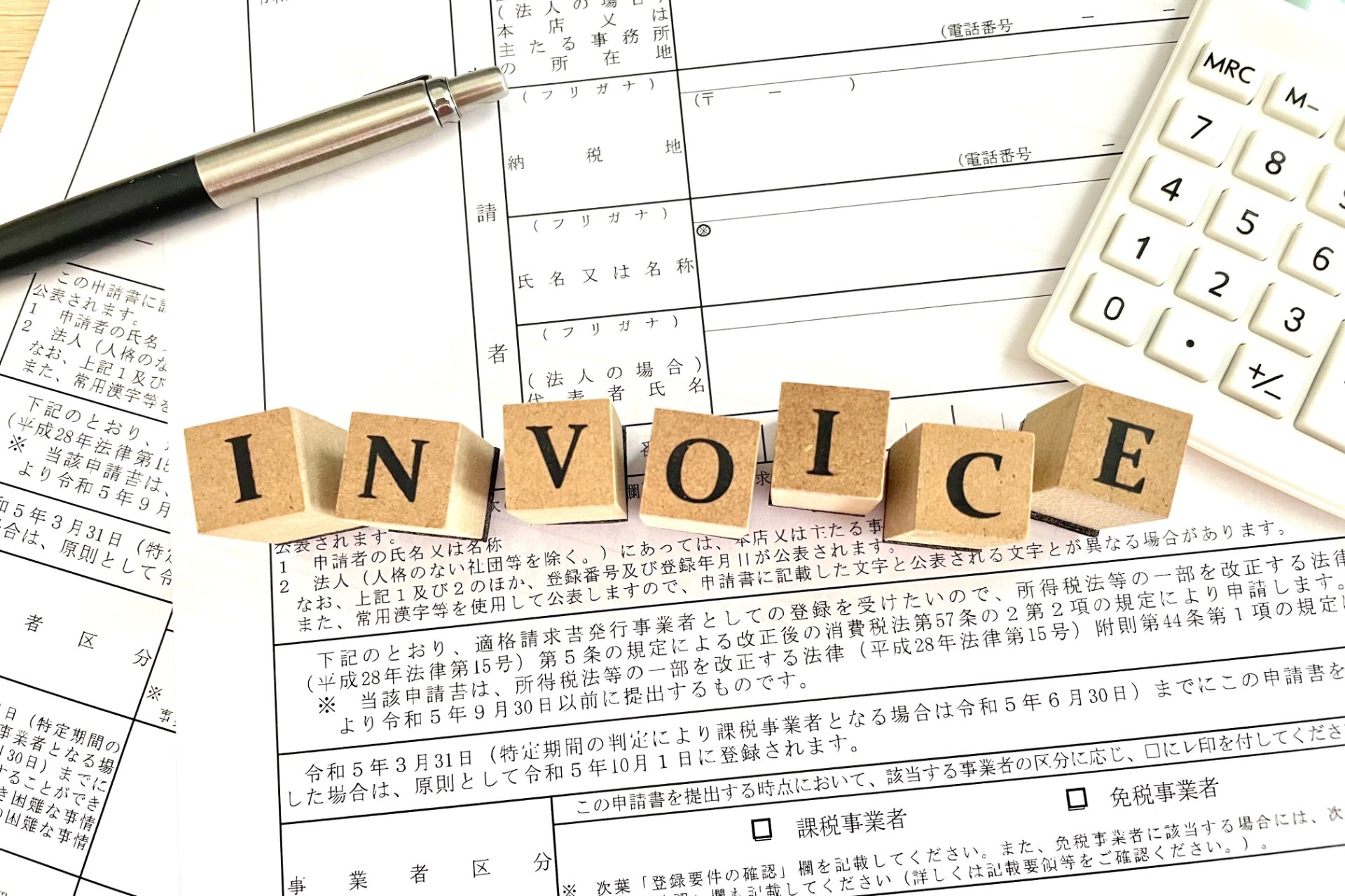 インボイス制度の相談 | 千葉県市川市の税理士なら後藤税務会計事務所