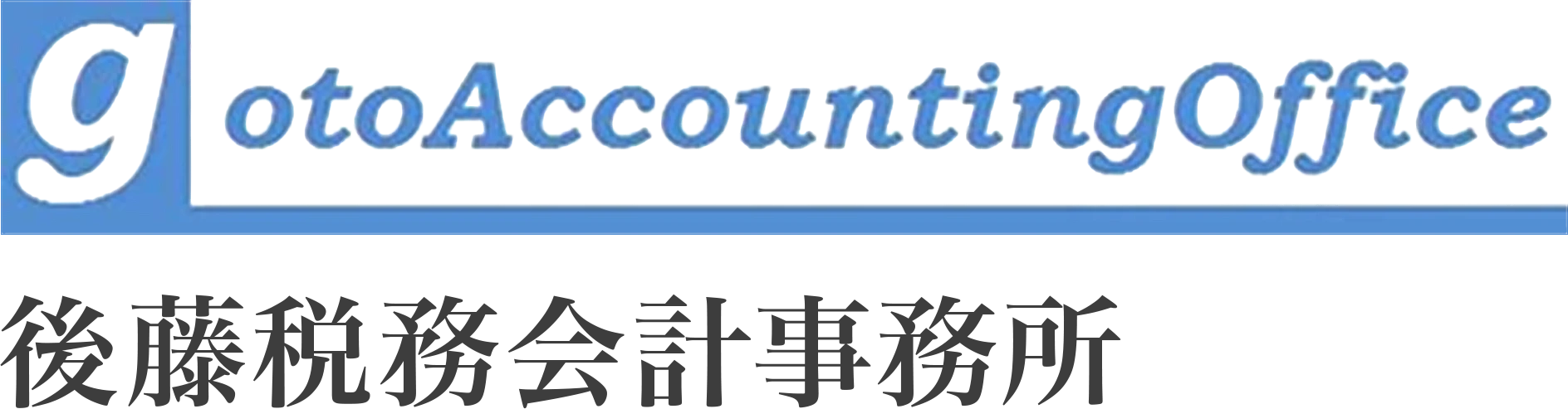 後藤税務会計事務所